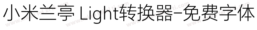 小米兰亭 Light转换器字体转换